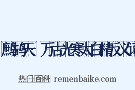 鹧鸪天·万古光寒太白精反义词是什么意思的图片